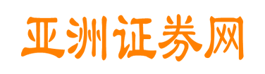 证券投资_证券新闻_证券公司排行_证券市场_亚洲证券网